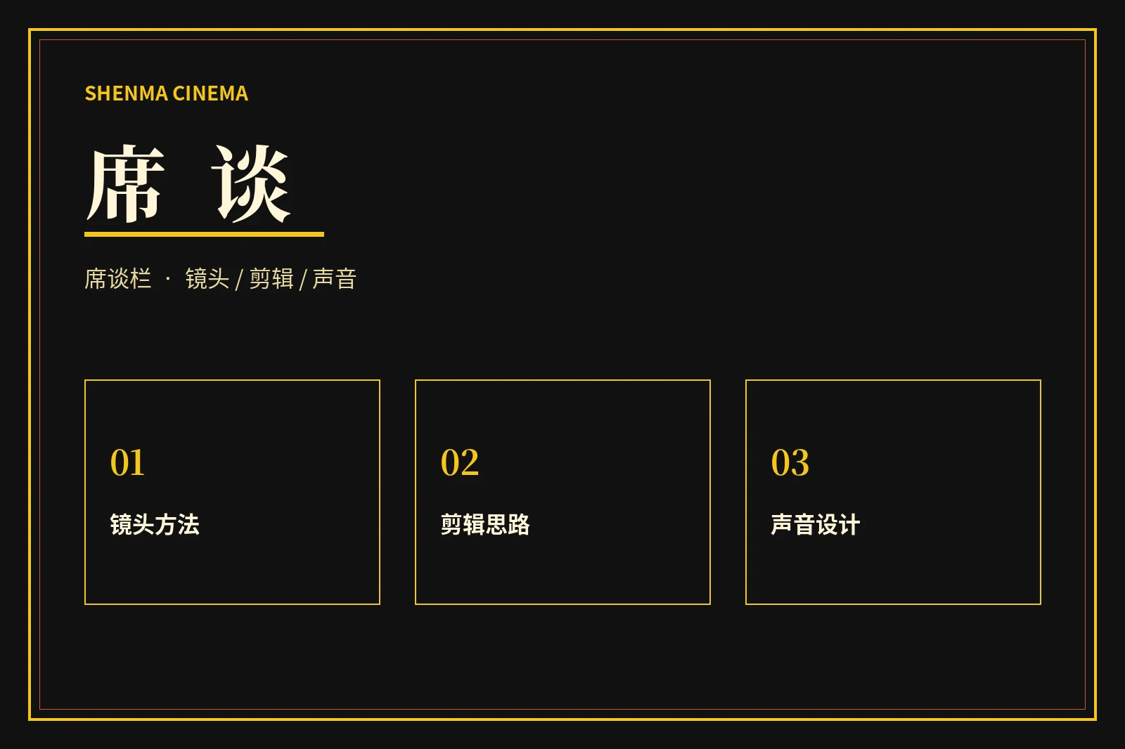 席谈栏观察